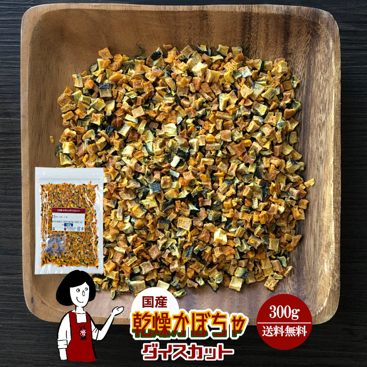 国産 乾燥かぼちゃ(ダイスカット) 300g / チャック付 メール便 送料無料