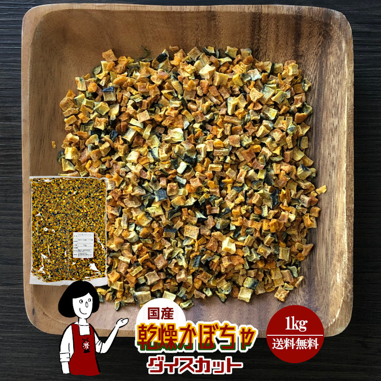 国産 乾燥かぼちゃ(ダイスカット) 1kg / 宅配便 送料無料