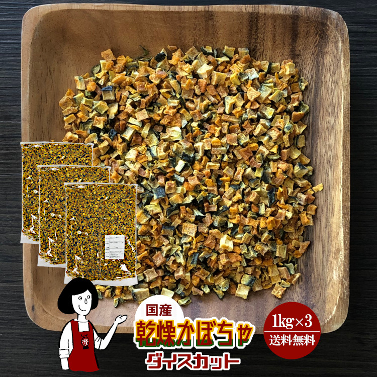 国産 乾燥かぼちゃ(ダイスカット) 1kg×3 / 宅配便 送料無料