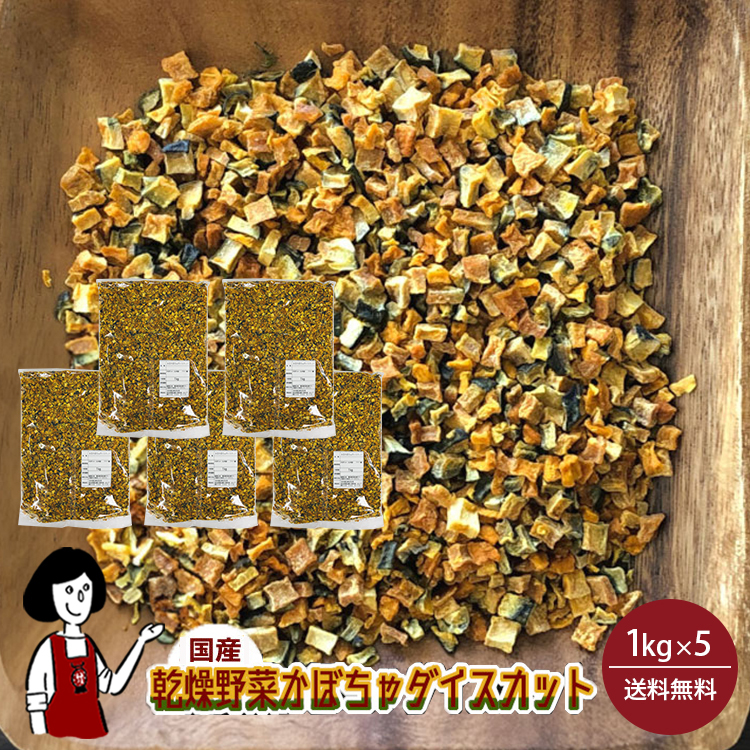 国産 乾燥かぼちゃ(ダイスカット) 1kg×5 / 宅配便 送料無料