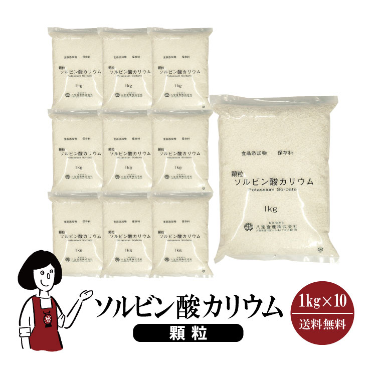 ソルビン酸カリウム《顆粒》 1kg×10 / 宅配便 送料無料