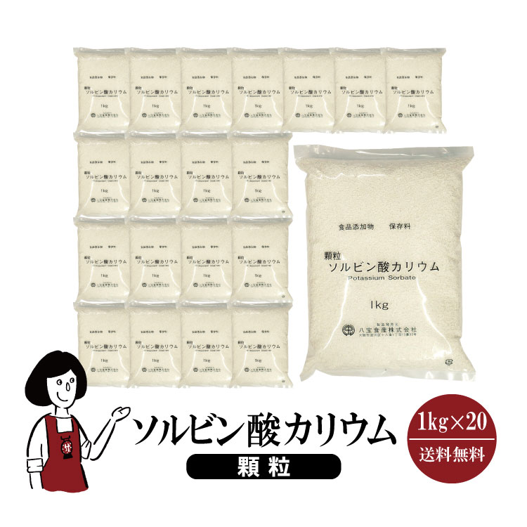 ソルビン酸カリウム《顆粒》 1kg×20 / 宅配便 送料無料