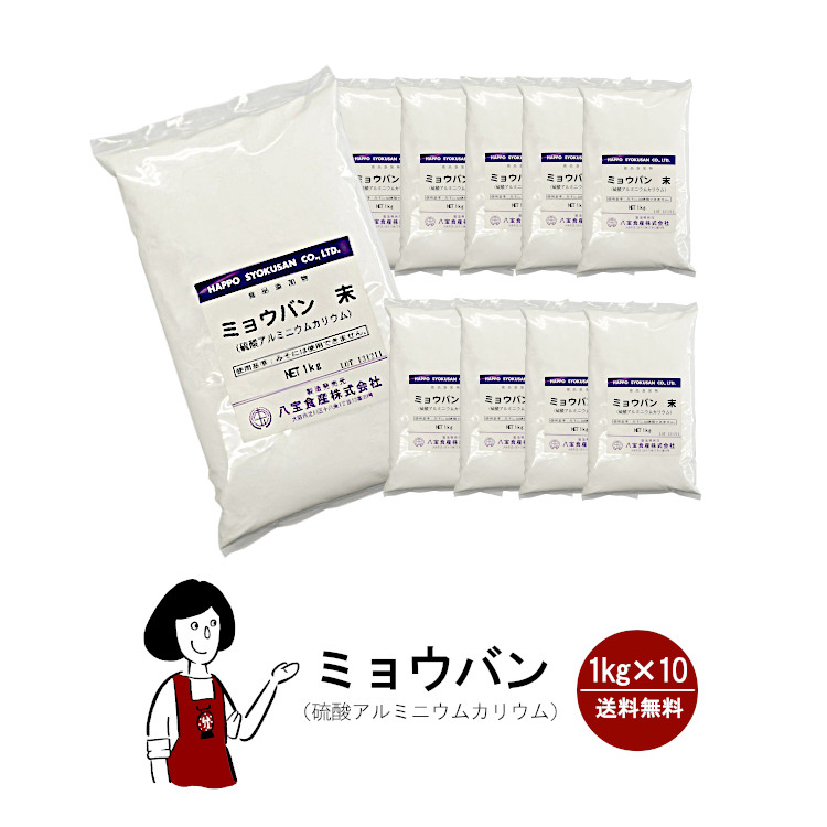 溶けやすいミョウバン 1kg×10 / 宅配便 送料無料