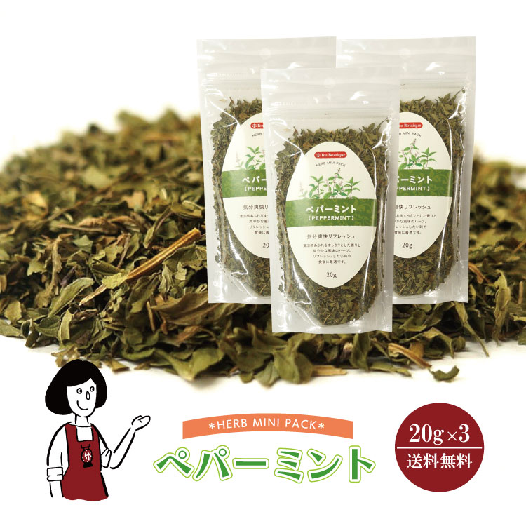 ペパーミント 20g×3 / メール便 送料無料