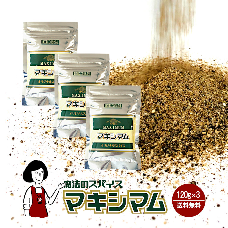 中村食肉 マキシマム 120g×3 / 詰め替え用 メール便 送料無料