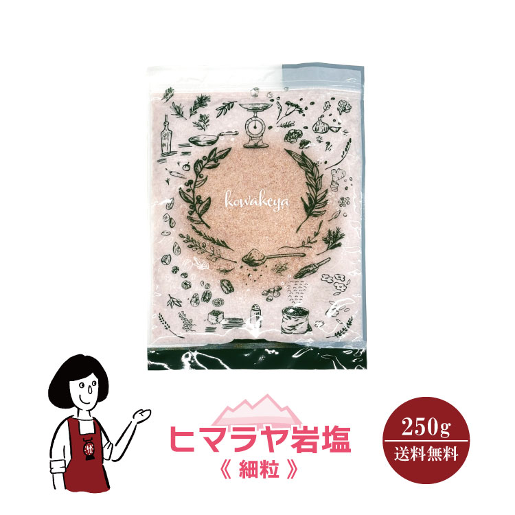 ヒマラヤ岩塩 細粒 250g / パキスタン産 ピンクソルト バスソルト 岩塩 塩 チャック付 送料無料