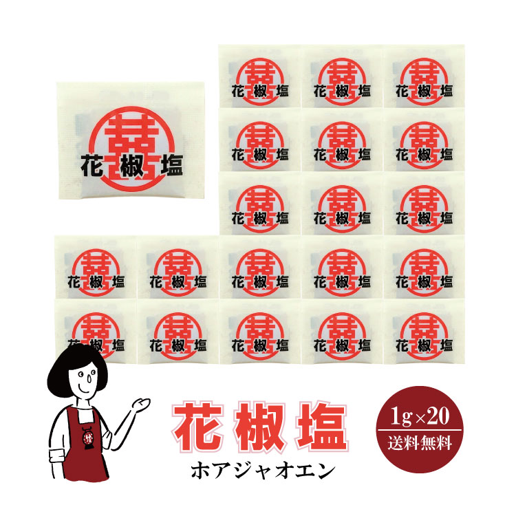 マルニ 花椒塩 1g×20 / メール便 送料無料