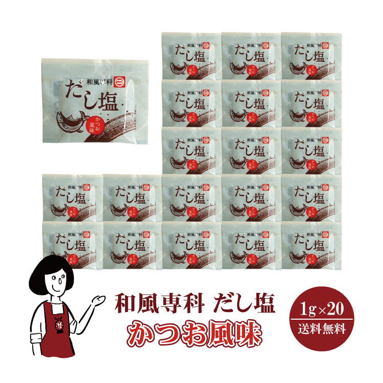 マルニ 和風専科 だし塩（かつお風味） 1g×20 / メール便 送料無料