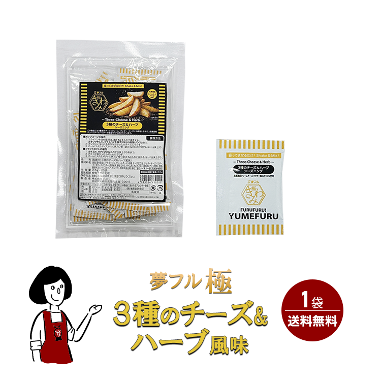 夢フル極 (きわみ) ３種のチーズ＆ハーブ 1袋 (2.5g×25個入) / フレーバー ポップコーン フライドポテト シーズニング 調味料 小袋 送料無料