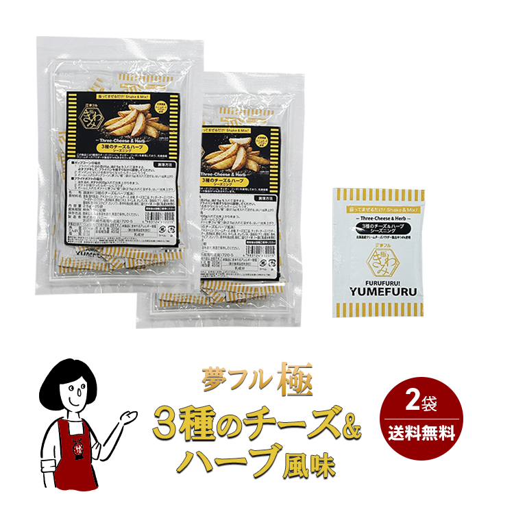 夢フル極 (きわみ) ３種のチーズ＆ハーブ 2袋 (2.5g×計50個入) / フレーバー ポップコーン フライドポテト シーズニング 調味料 小袋 送料無料