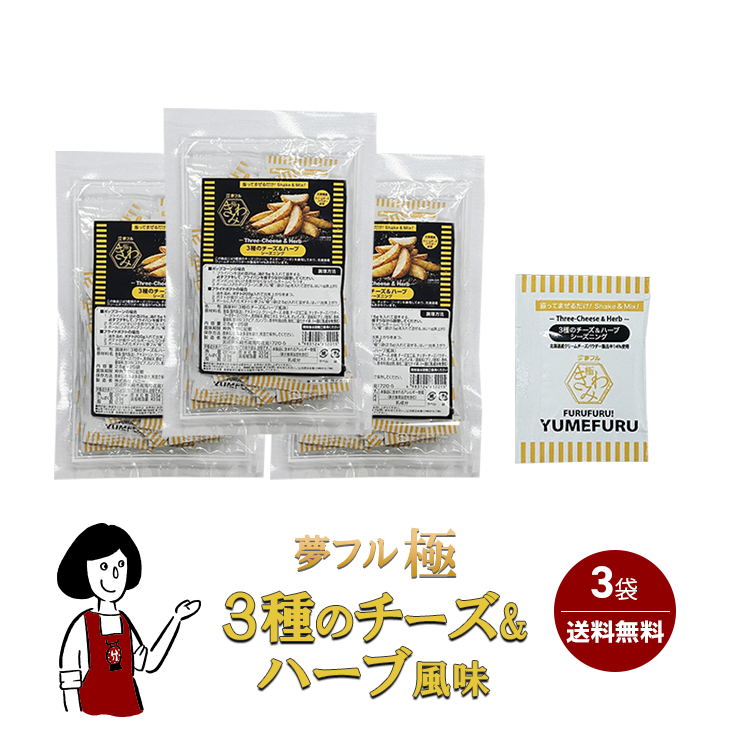 夢フル極 (きわみ) ３種のチーズ＆ハーブ 3袋 (2.5g×計75個入) / フレーバー ポップコーン フライドポテト シーズニング 調味料 小袋 送料無料