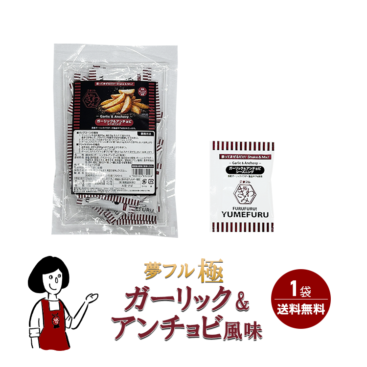 夢フル極 (きわみ) ガーリック＆アンチョビ風 1袋 (2.5g×25個入) / フレーバー ポップコーン フライドポテト シーズニング 調味料 小袋 送料無料