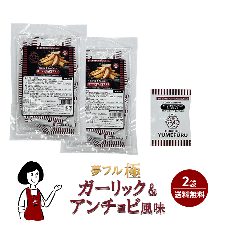 夢フル極 (きわみ) ガーリック＆アンチョビ風 2袋 (2.5g×計50個入) / フレーバー ポップコーン フライドポテト シーズニング 調味料 小袋 送料無料