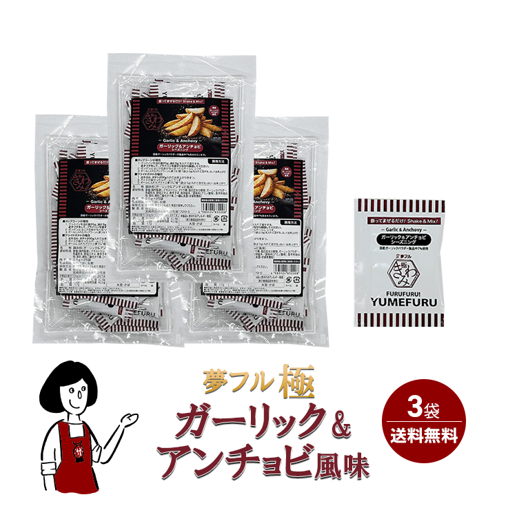 夢フル極 (きわみ) ガーリック＆アンチョビ風 3袋 (2.5g×計75個入) / フレーバー ポップコーン フライドポテト シーズニング 調味料 小袋 送料無料