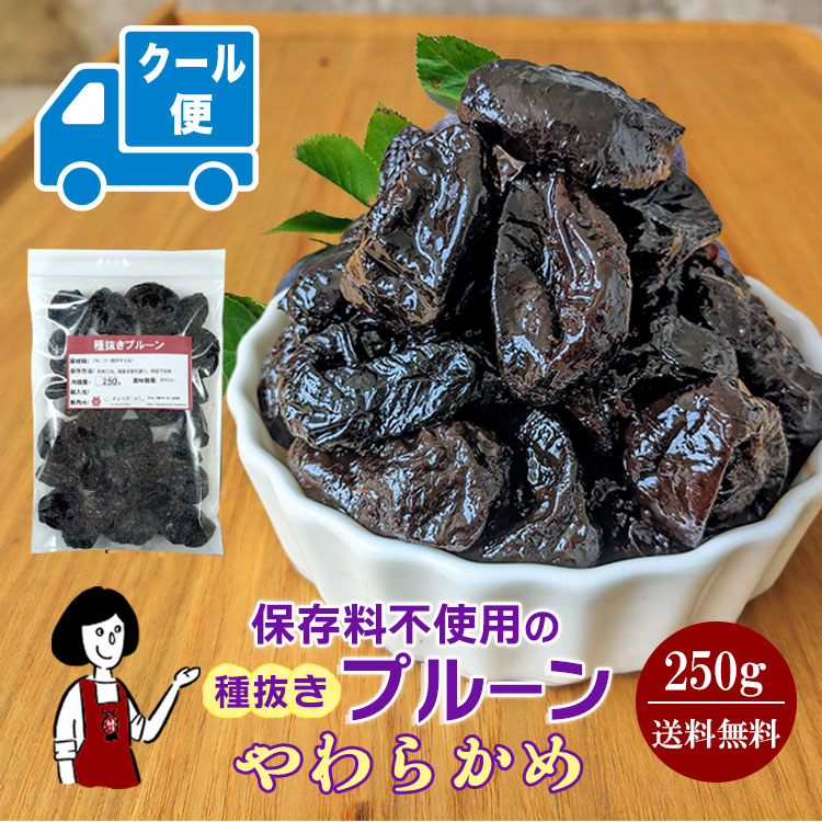 種抜きプルーン 250g 〔やわらかめ〕 /  クール便（別途送料・夏場におススメ）