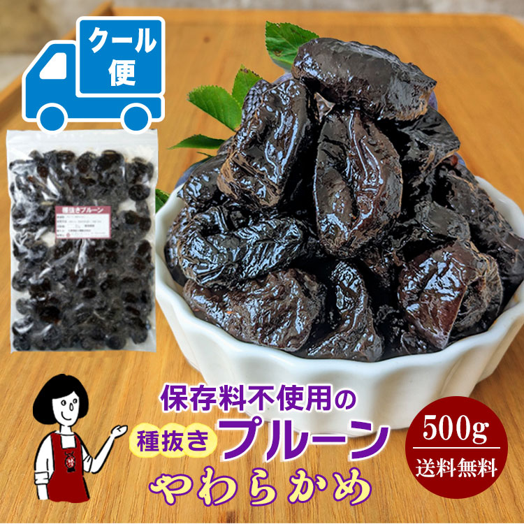 種抜きプルーン 500g 〔やわらかめ〕 / クール便（別途送料・夏場におススメ）