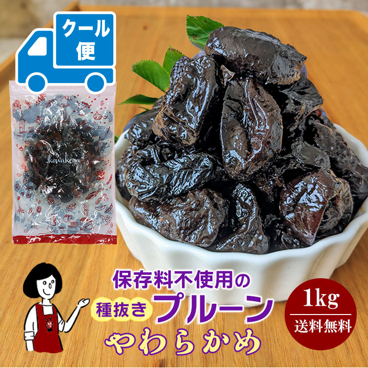 種抜きプルーン 1kg 〔やわらかめ〕 / クール便（別途送料・夏場におススメ）