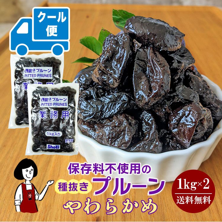 正栄食品工業 種抜きプルーン 1kg×2 / クール便（別途送料・夏場におススメ）