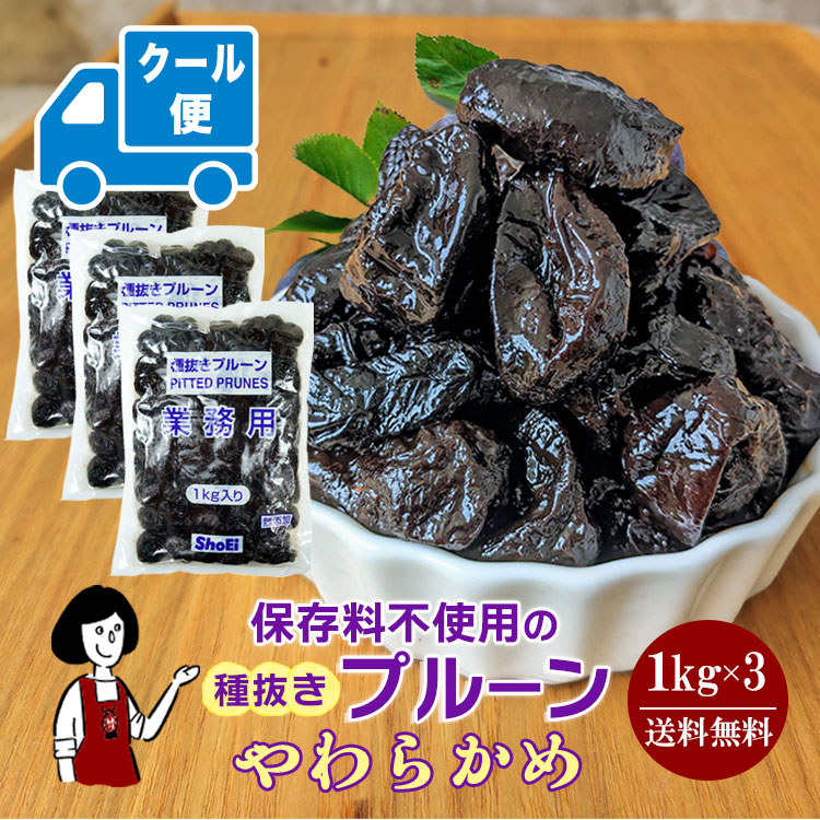 正栄食品工業 種抜きプルーン 1kg×3 / クール便（別途送料・夏場におススメ）