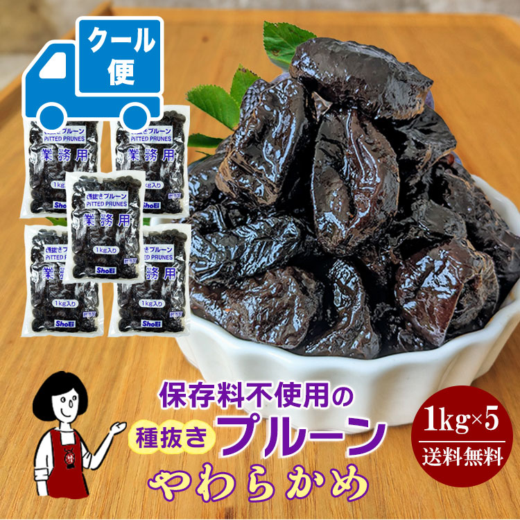 正栄食品工業 種抜きプルーン 1kg×5 / クール便（別途送料・夏場におススメ）