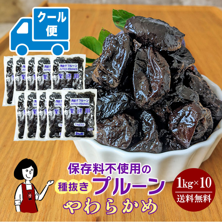 正栄食品工業 種抜きプルーン 1kg×10 / クール便（別途送料・夏場におススメ）