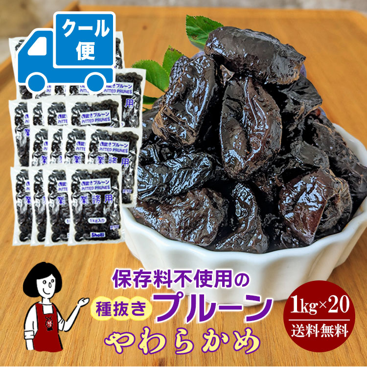 正栄食品工業 種抜きプルーン 1kg×20 / クール便（別途送料・夏場におススメ）