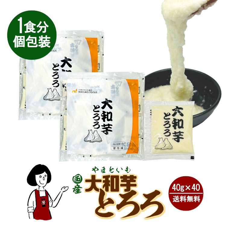 （冷凍）国産 大和芋とろろ 個装 40g×40 / クール便 送料無料