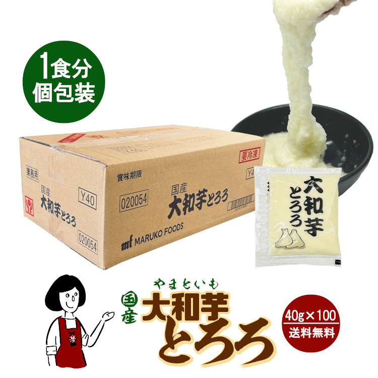 （冷凍）国産 大和芋とろろ 個装 40g×100 / クール便 送料無料