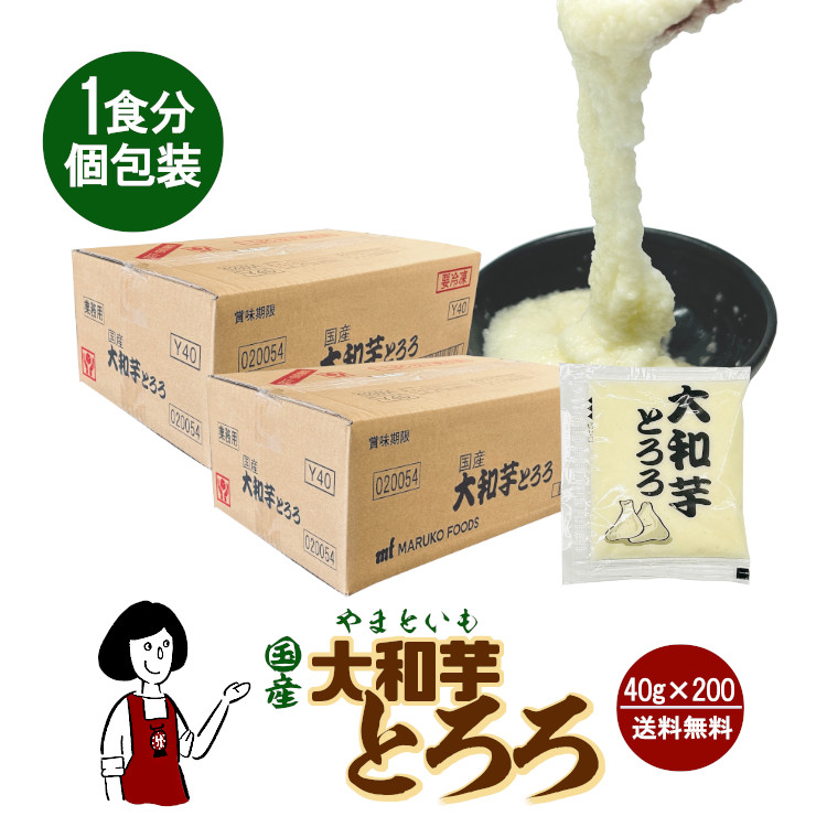 （冷凍）国産 大和芋とろろ 個装 40g×200 / クール便 送料無料