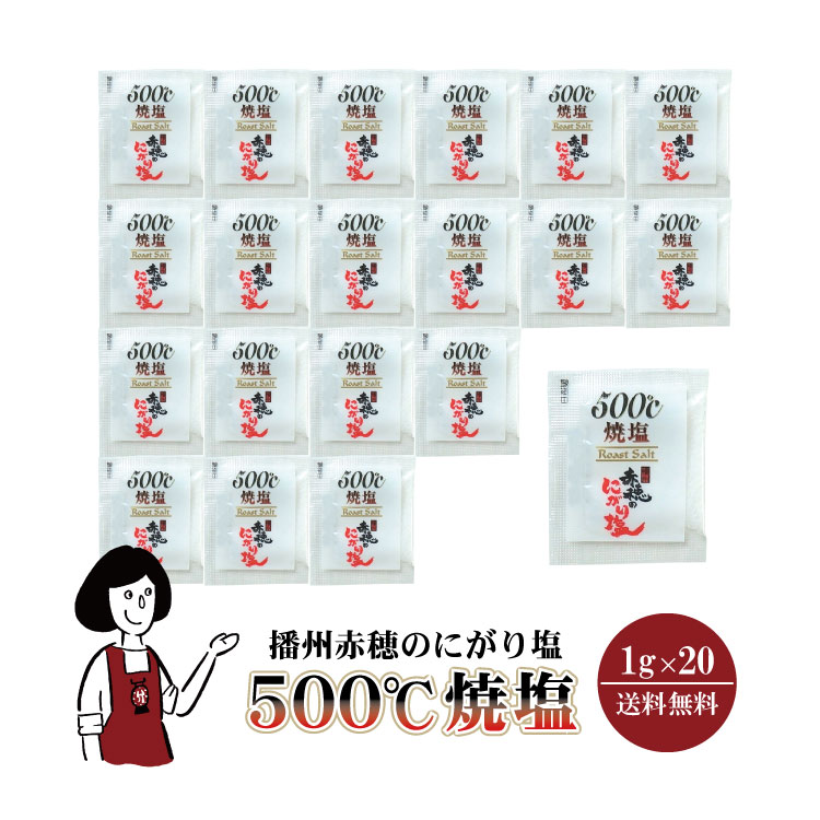 マルニ 播州赤穂のにがり塩 焼塩500℃ 1g×20 / メール便 送料無料