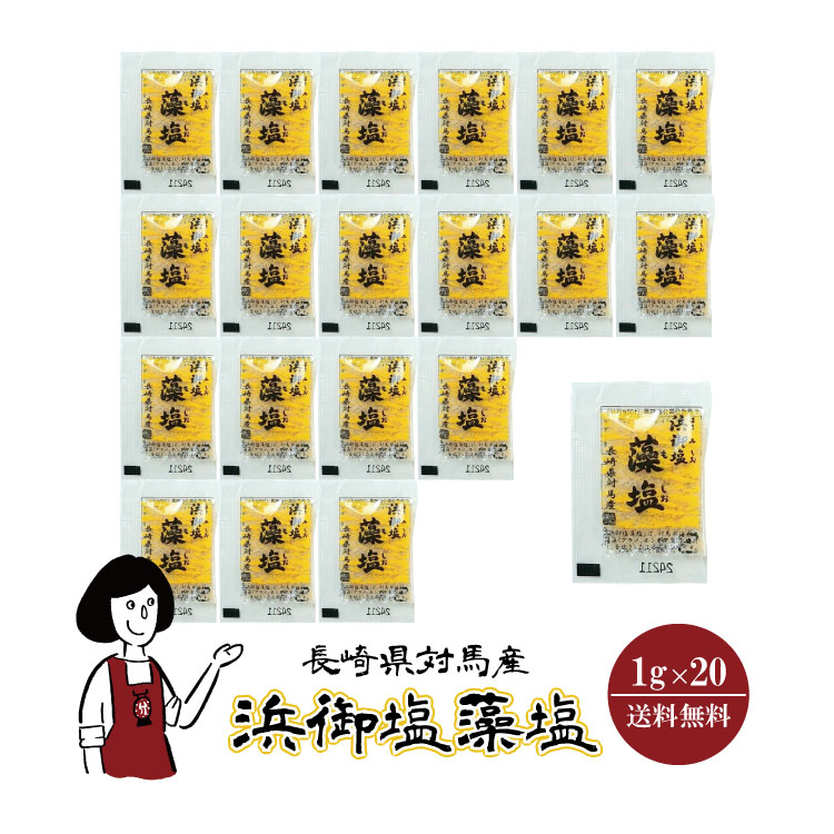 白松 浜御塩藻塩 1g×20 / メール便 送料無料