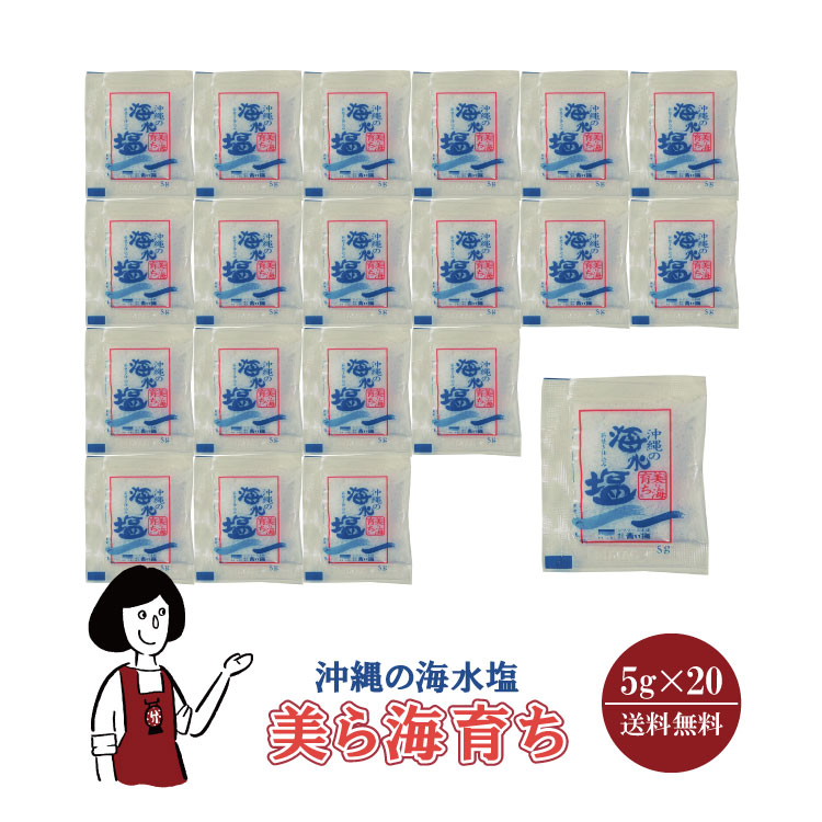 沖縄の海水塩 美ら海育ち 5g×20 / メール便 送料無料