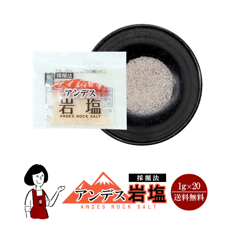 マルニ アンデス岩塩 1g×20 / メール便 送料無料