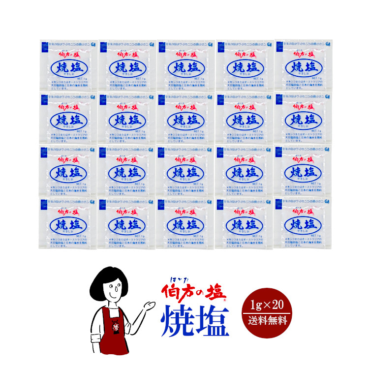 伯方の塩 焼塩  1g×20 / メール便 送料無料
