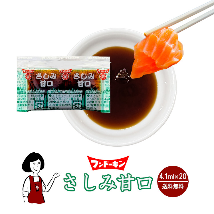 フンドーキン さしみ甘口 4.1ml×20 / メール便 送料無料