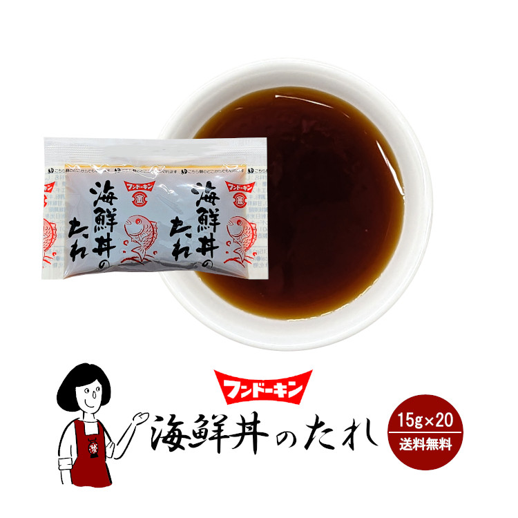 フンドーキン 海鮮丼のたれ 15g×20 / メール便 送料無料
