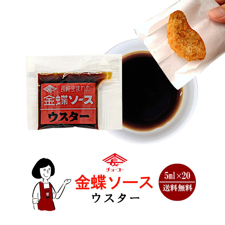 チョーコー 金蝶ソース 5ml×20 / メール便 送料無料