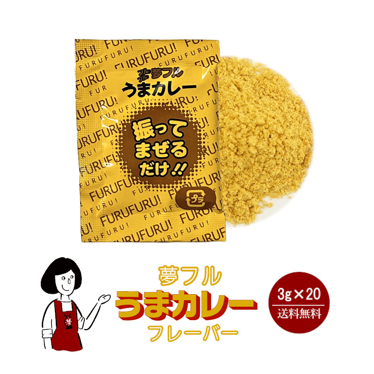 ハニー 夢フル うまカレーフレーバー 3g×20袋 / フレーバー ポップコーン フライドポテト シーズニング 調味料 小袋 送料無料