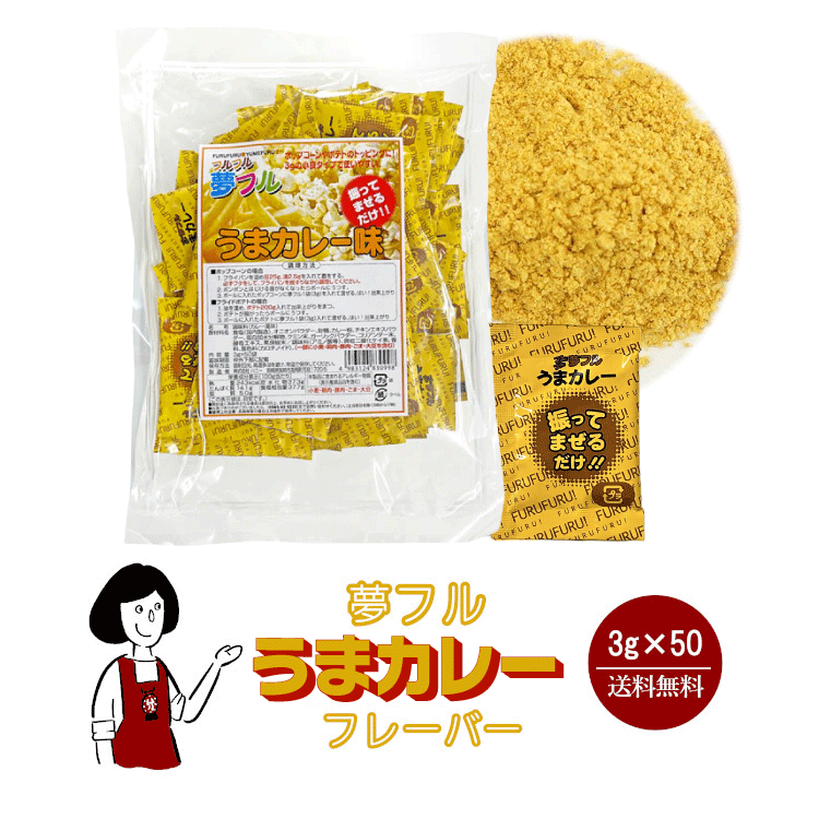 ハニー 夢フル うまカレーフレーバー 3g×50袋 / フレーバー ポップコーン フライドポテト シーズニング 調味料 小袋 送料無料