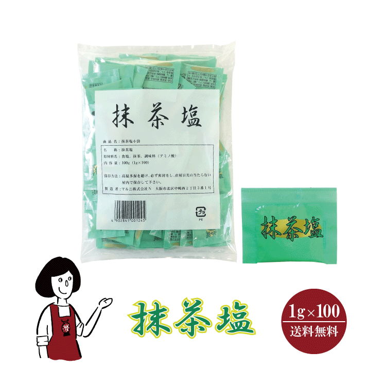 マルニ 抹茶塩 1g×100 / メール便 送料無料