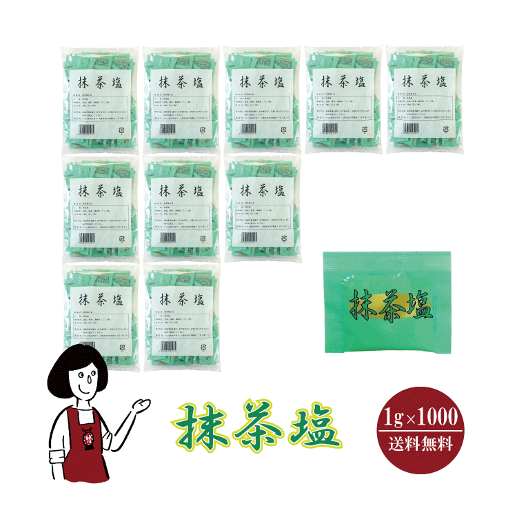 マルニ 抹茶塩 1g×1000 / 宅配便 送料無料