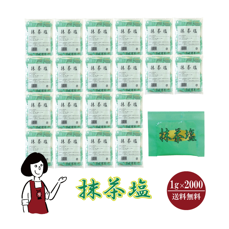 マルニ 抹茶塩 1g×2000 / 宅配便 送料無料