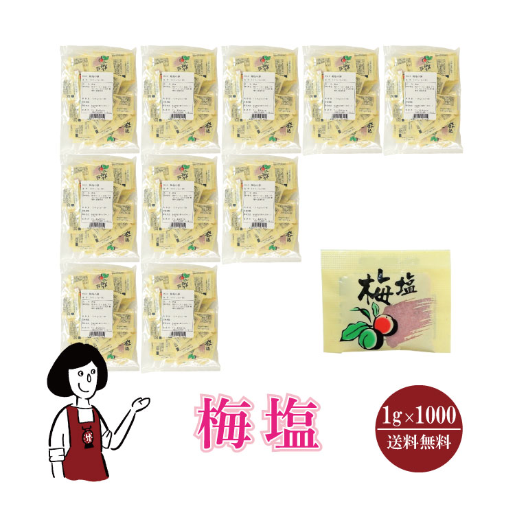 マルニ 梅塩 1g×1000 / 宅配便 送料無料