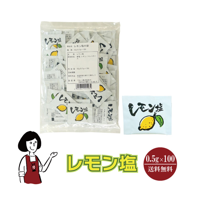 マルニ レモン塩 0.5g×100 / メール便 送料無料