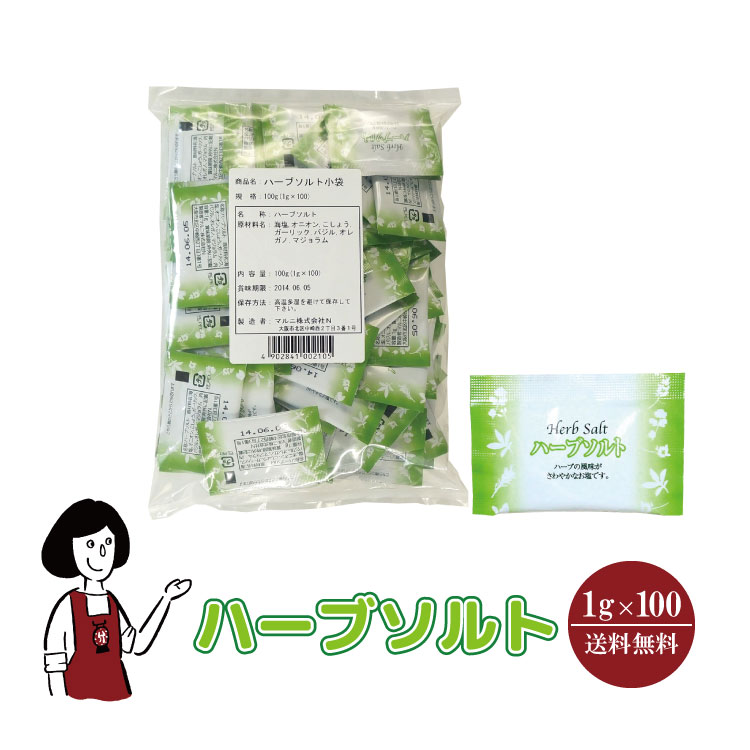 マルニ ハーブソルト 1g×100 / メール便 送料無料