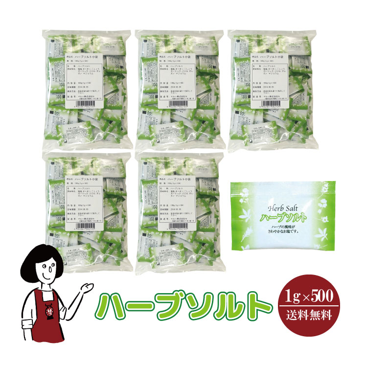 マルニ ハーブソルト 1g×500 / 宅配便 送料無料