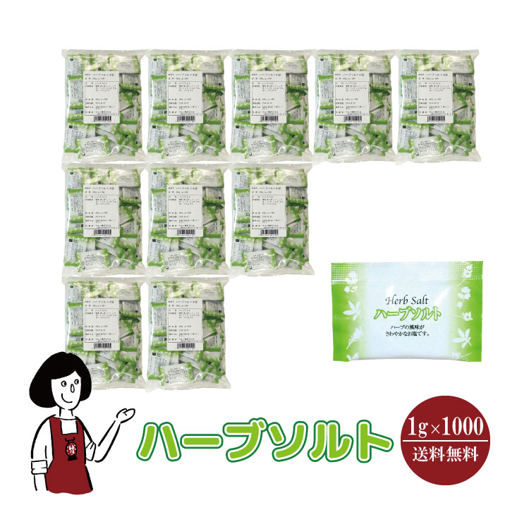マルニ ハーブソルト 1g×1000 / 宅配便 送料無料