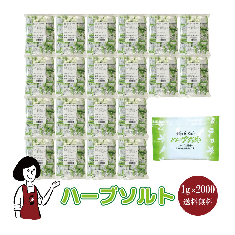 マルニ ハーブソルト 1g×2000 / 宅配便 送料無料