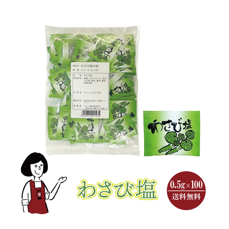 マルニ わさび塩 0.5g×100 / メール便 送料無料