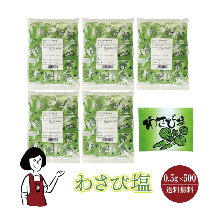 マルニ わさび塩 0.5g×500 / 宅配便 送料無料